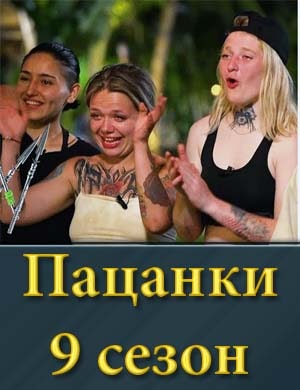 Пацанки 9 сезон 1, 2, 3 выпуск серия