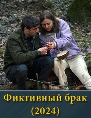 Фиктивный брак (2024) смотреть