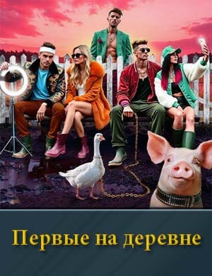 Первые на деревне 1, 2, 3 выпуск серия