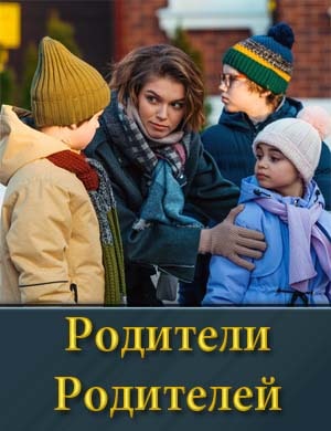 Родители родителей смотреть онлайн