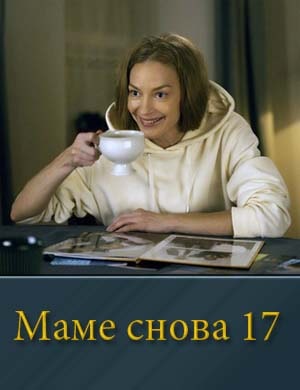 Смотрите Маме снова 17