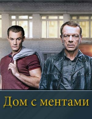 Дом с ментами 1, 32, 33 серия - все серии