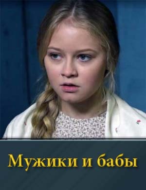 Мужики и бабы (2024) смотреть онлайн