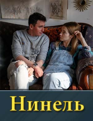 Нинель 1, 16, 17 серия - все серии