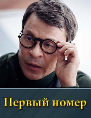 Смотрите Первый номер