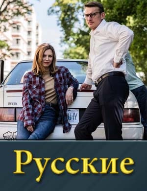 Русские (2024) смотреть онлайн