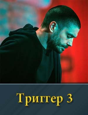 Триггер 3 сезон смотреть онлайн