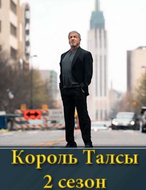 Король Талсы 2 сезон смотреть