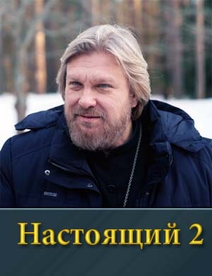 Настоящий 2 сезон 1, 32, 33 серия - все серии