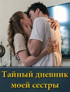 Тайный дневник моей сестры 1, 4, 5 серия - все серии