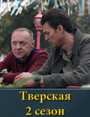 Тверская 2 сезон смотреть