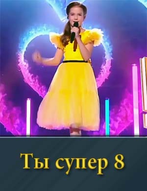 Ты супер 8 сезон 1, 6, 7, 8, 9 выпуск