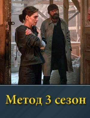 Метод 3 сезон смотреть онлайн