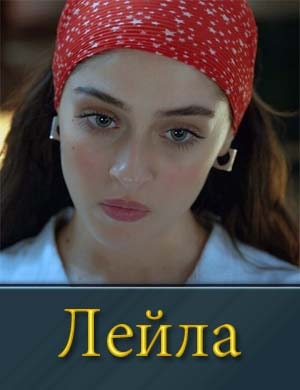 Лейла 1, 2, 3 серия