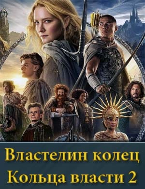 Властелин колец сериал кольца власти 2 сезон смотреть онлайн