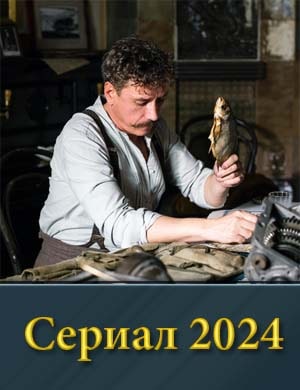 Сто-лы-пин (2024) смотреть онлайн