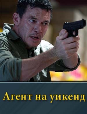 Агент на уикенд фильм 2024