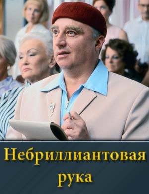 Небриллиантовая рука фильм 2024 2025