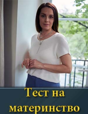 Тест на материнство смотреть онлайн