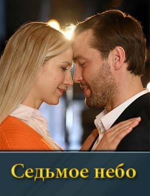 Седьмое небо (2024) 1, 4, 5 серия - все серии