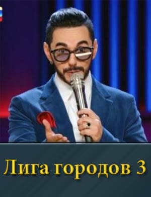 Лига городов 3 сезон смотреть онлайн