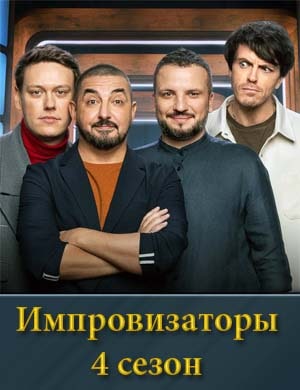 Импровизаторы 4 сезон смотреть онлайн