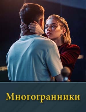 Многогранники 1, 8, 9 серия - все серии