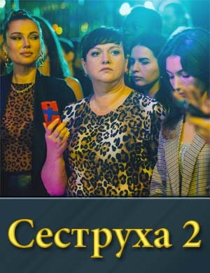 Сеструха 2 сезон 1, 8, 9 серия - все серии