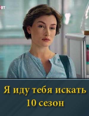 Я иду тебя искать 10 сезон смотреть онлайн