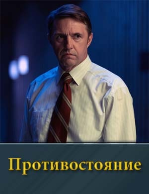 Противостояние (2024) 1, 8, 9 серия - все серии