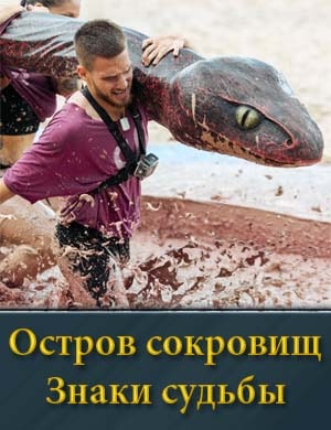 Остров сокровищ. Знаки судьбы на СТС смотреть онлайн