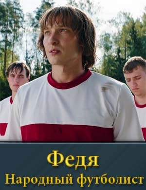 Федя народный футболист смотреть онлайн