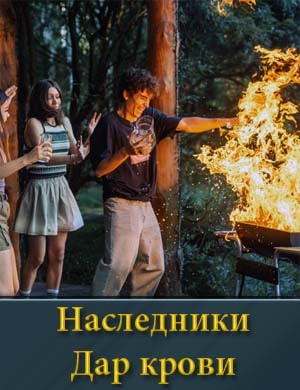 Смотрите Наследники. Дар крови