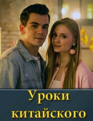 Уроки китайского (сериал 2024) смотреть онлайн