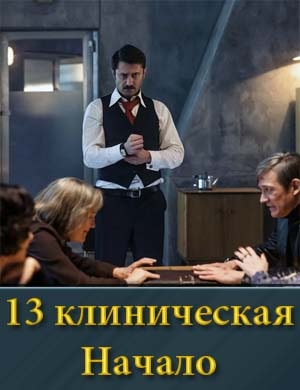 13 клиническая Начало 2 сезон смотреть онлайн