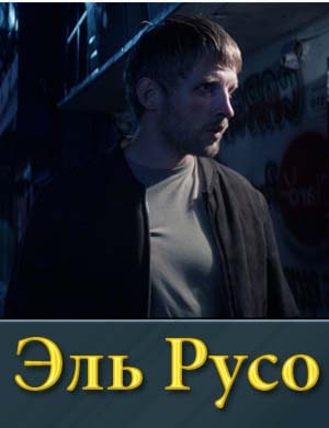 Эль Русо 1, 7, 8 серия - все серии