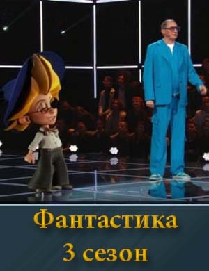 Шоу Фантастика 3 сезон смотреть онлайн