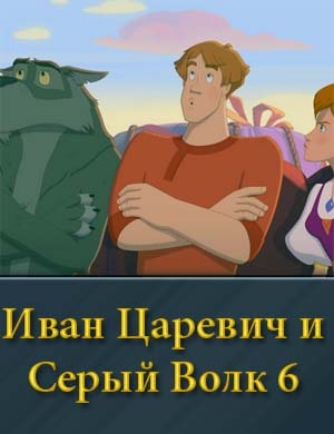 Иван Царевич и Серый Волк 6 мультфильм 2024