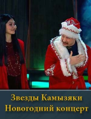 Звезды. Камызяки. Новогодний концерт (28.12.2024) шоу 2024