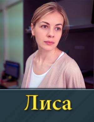 Лиса (сериал 2024) 1, 24, 25 серия - все серии