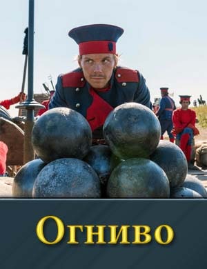 Огниво смотреть онлайн