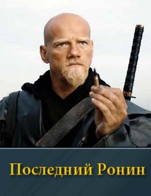 Пос-лед-ний Рон-ин смотреть онлайн