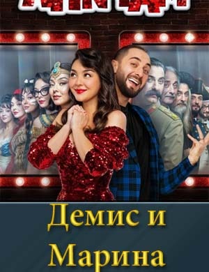 Смотрите Демис и Марина (сериал 2025)