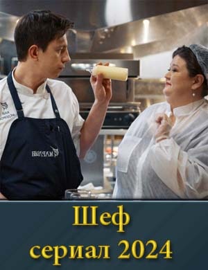 Шеф (сериал 2024) 1, 8, 9 серия - все серии