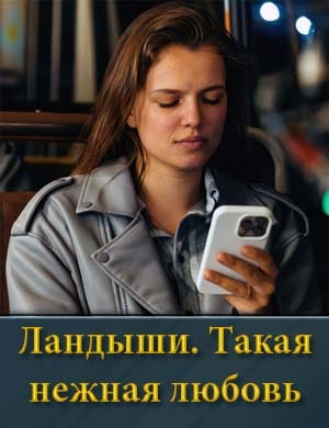 Ландыши. Такая нежная любовь смотреть онлайн