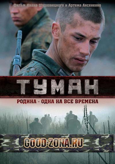 Туман (2010) смотреть