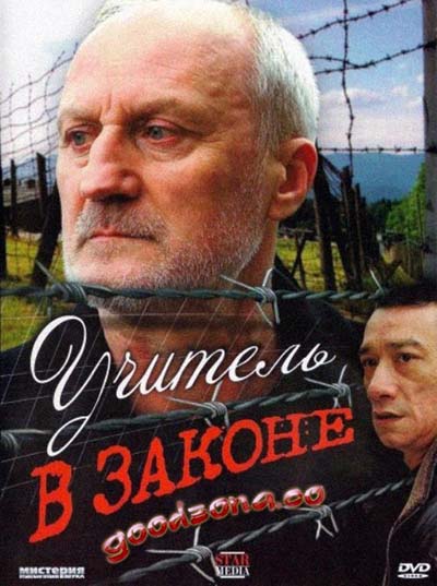 Учитель в законе 1,2,3 (все серии) 