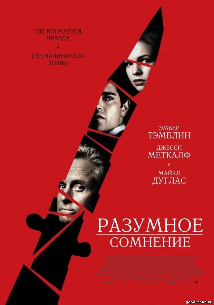 Разумное сомнение (2008) смотреть