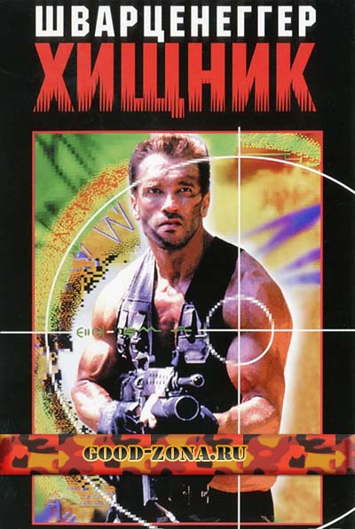 Хищник / Predator (1987) 