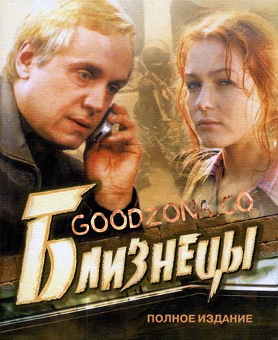 Близнецы (2004) 